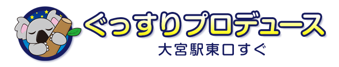 ぐっすりプロデュース 大宮駅東口すぐ｜睡眠・無呼吸症候群疲れが取れない・枕が合わない方に